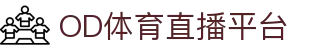 OD体育 - 尽享全球赛事 | 英超直播 | 西甲直播 | NBA直播 | CBA直播